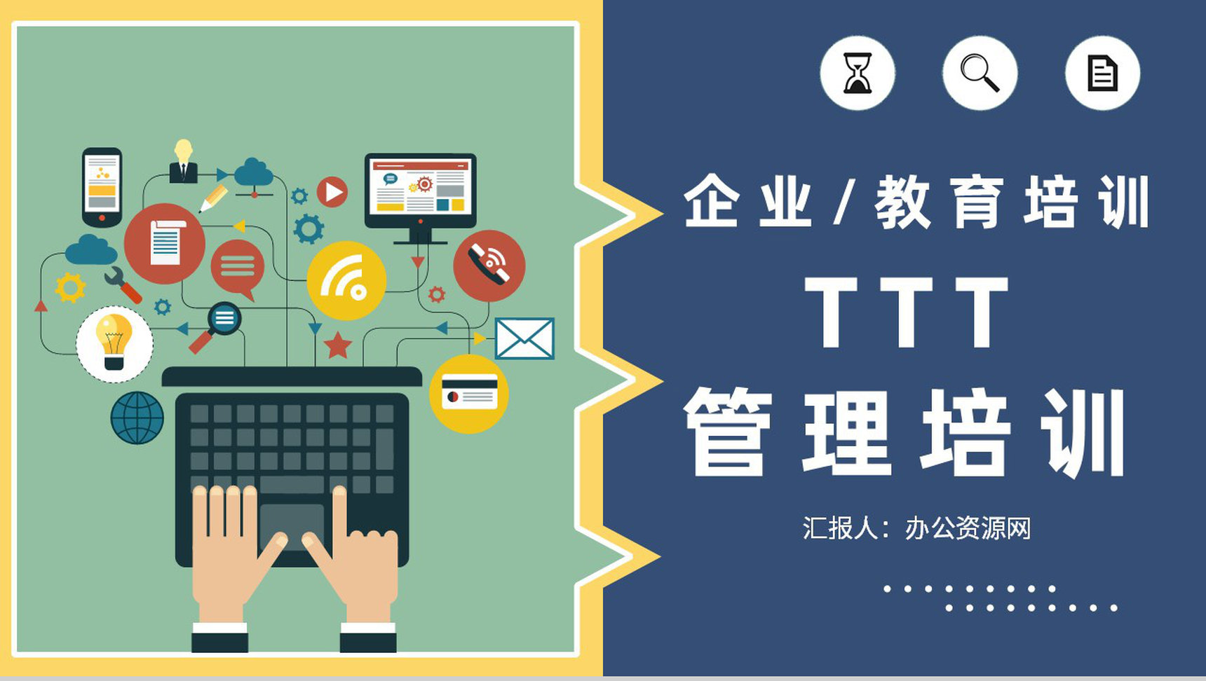 企业内部培训管理者TTT管理培训总结PPT模板-1
