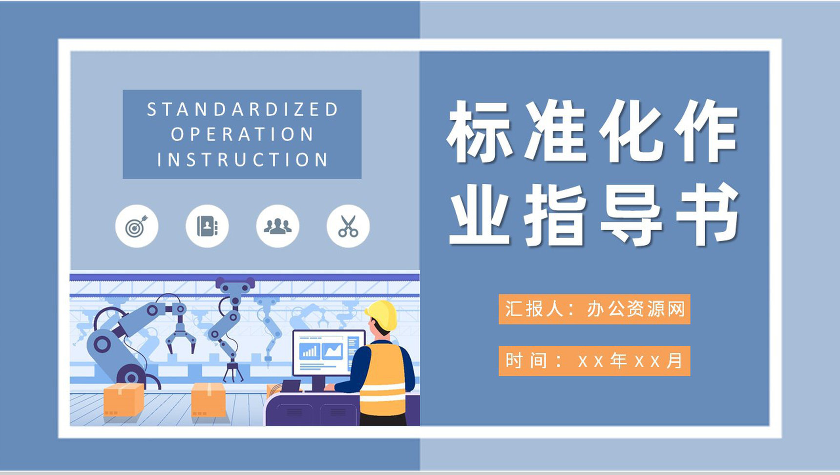 生产车间精益化管理计划方案标准化作业指导书培训学习PPT模板-1
