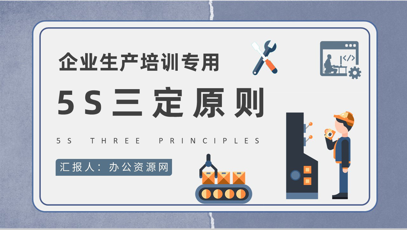 企业生产现场管理培训课件5S三定原则知识学习心得PPT模板-1