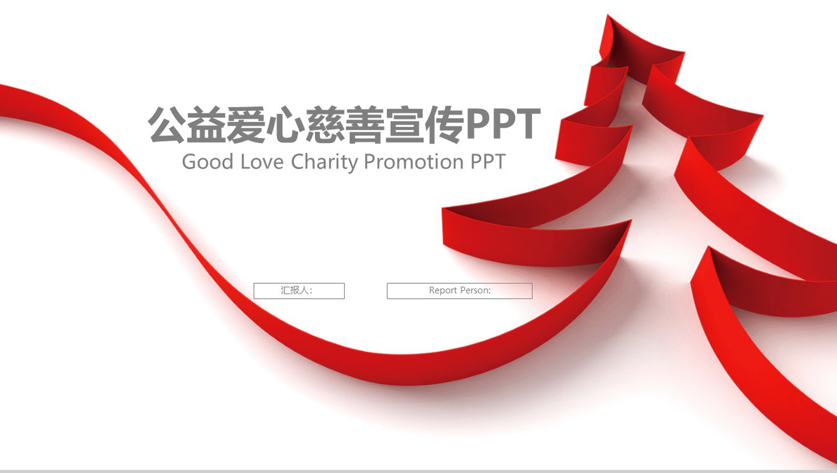简约红丝带公益爱心慈善宣传PPT模板-1