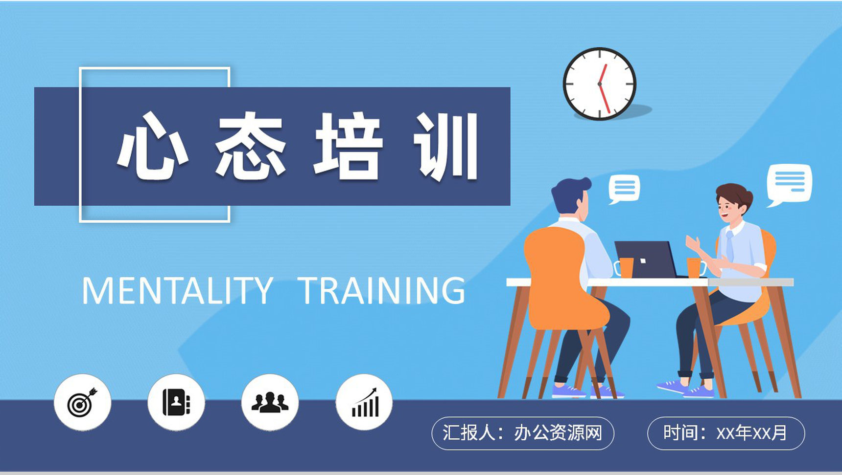 公司员工销售心态培训总结个人心态管理方法学习PPT模板-1