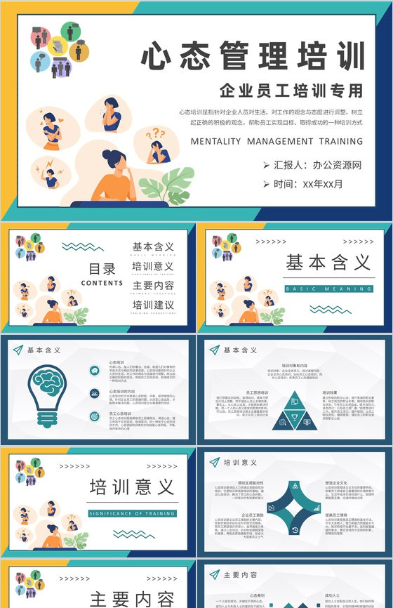 企业员工心理素质提升课程心态管理培训学习