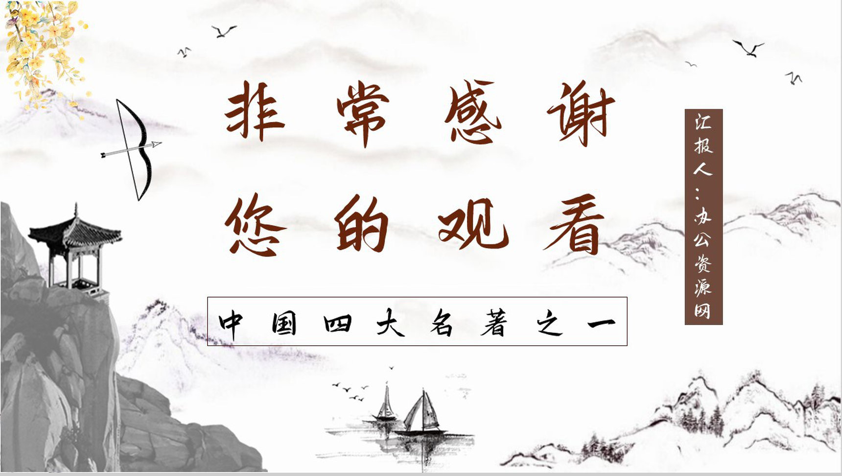 《三国演义》著名章节草船借箭艺术特色分析名著鉴赏课件PPT模板-9