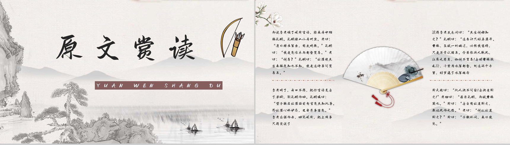 读书笔记之国内经典名著故事《三国演义草船借箭》导读鉴赏教师备课PPT模板-4