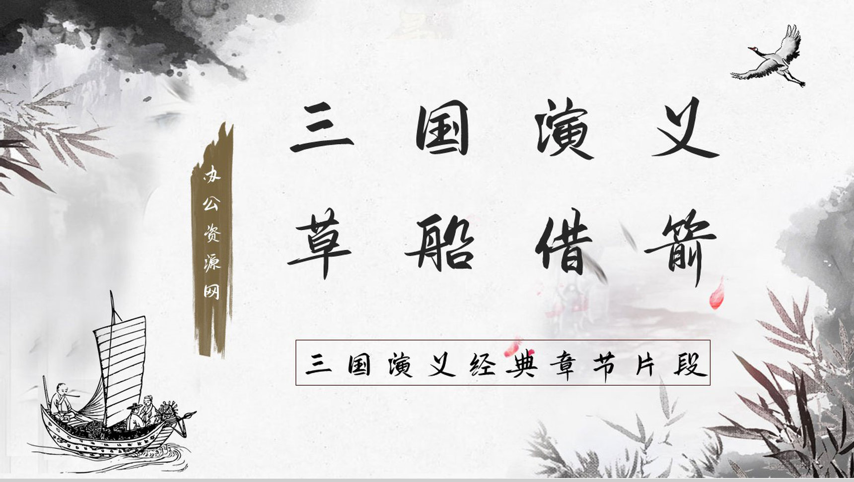 四大名著典故学习《三国演义草船借箭》人物形象分析鉴赏PPT模板-1
