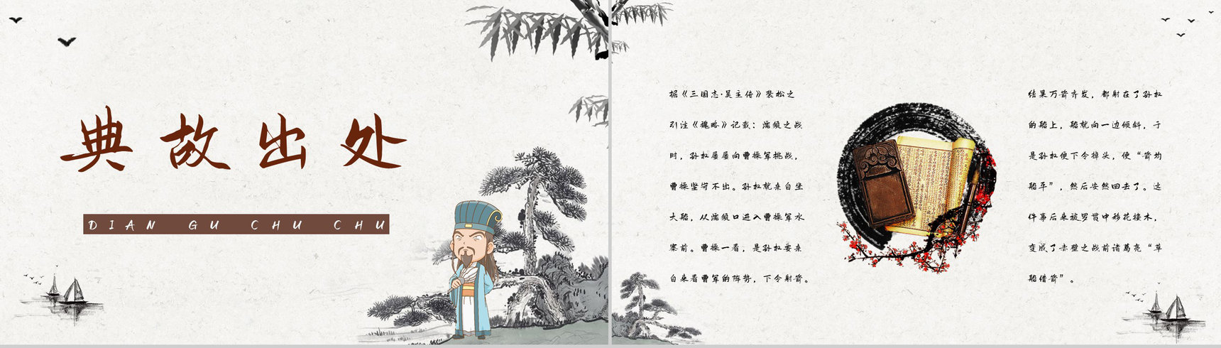 中国古典名著《三国演义》典故草船借箭故事介绍片段赏析PPT模板-2