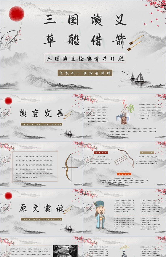 教育培训《三国演义草船借箭》名著赏析学生
