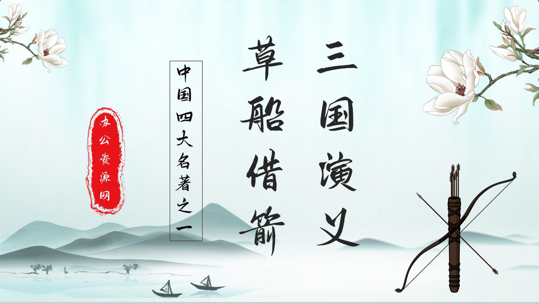中学生必读典故《三国演义草船借箭》书籍阅读心得体会交流分析PPT模板-1