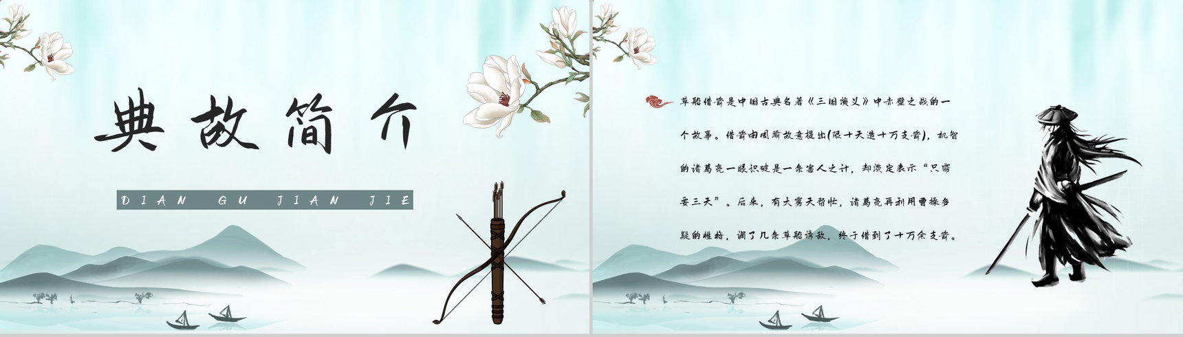 中学生必读典故《三国演义草船借箭》书籍阅读心得体会交流分析PPT模板-2