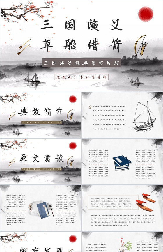 中国名著《三国演义草船借箭》片段学习艺术