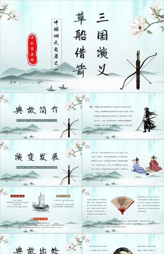 中学生必读典故《三国演义草船借箭》书籍阅