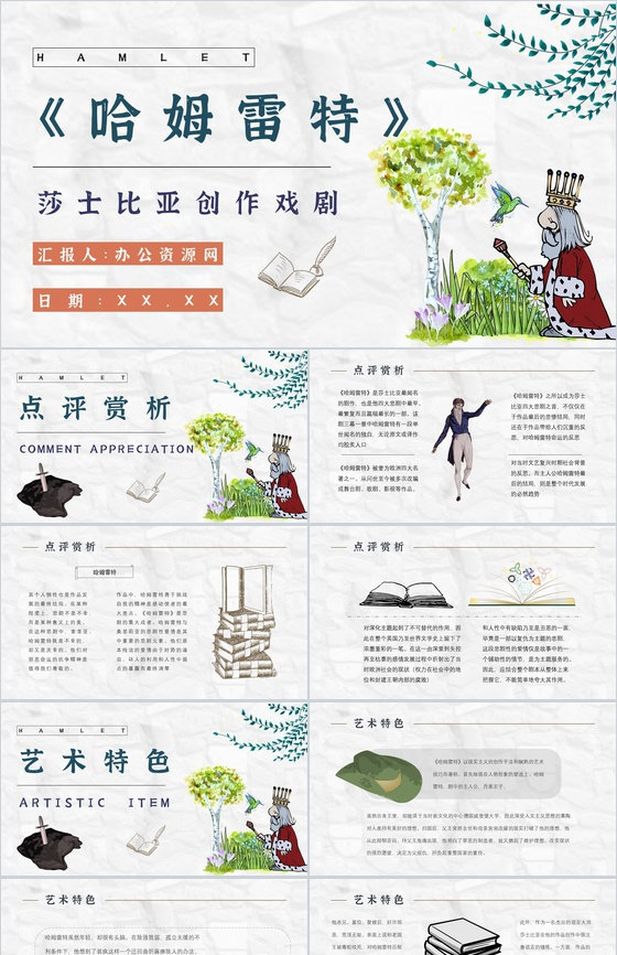 心得体会《哈姆雷特》内容简介读书分享PP