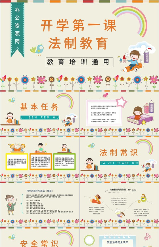 教育教学开学第一课主题班会法制教育讲座开