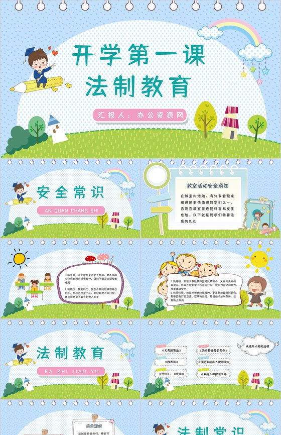 开学第一课之法制教育主题班会小学生教学教