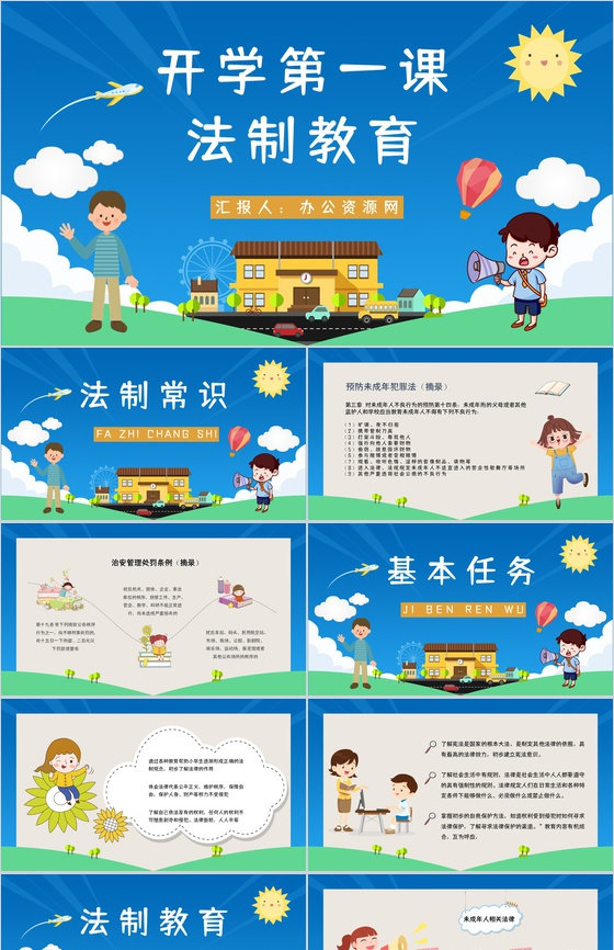 学校开学第一课法制教育知识培训主题班会活