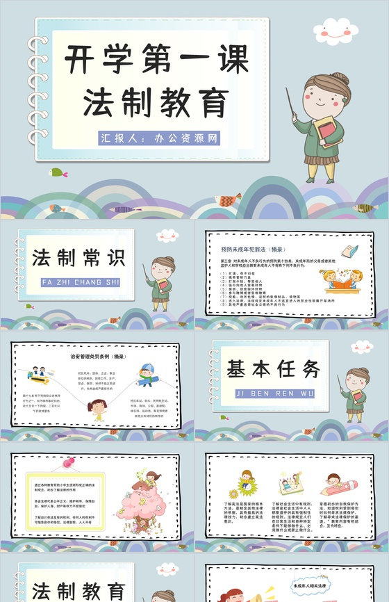 中小学校园开学第一课之法制教育安全防护主