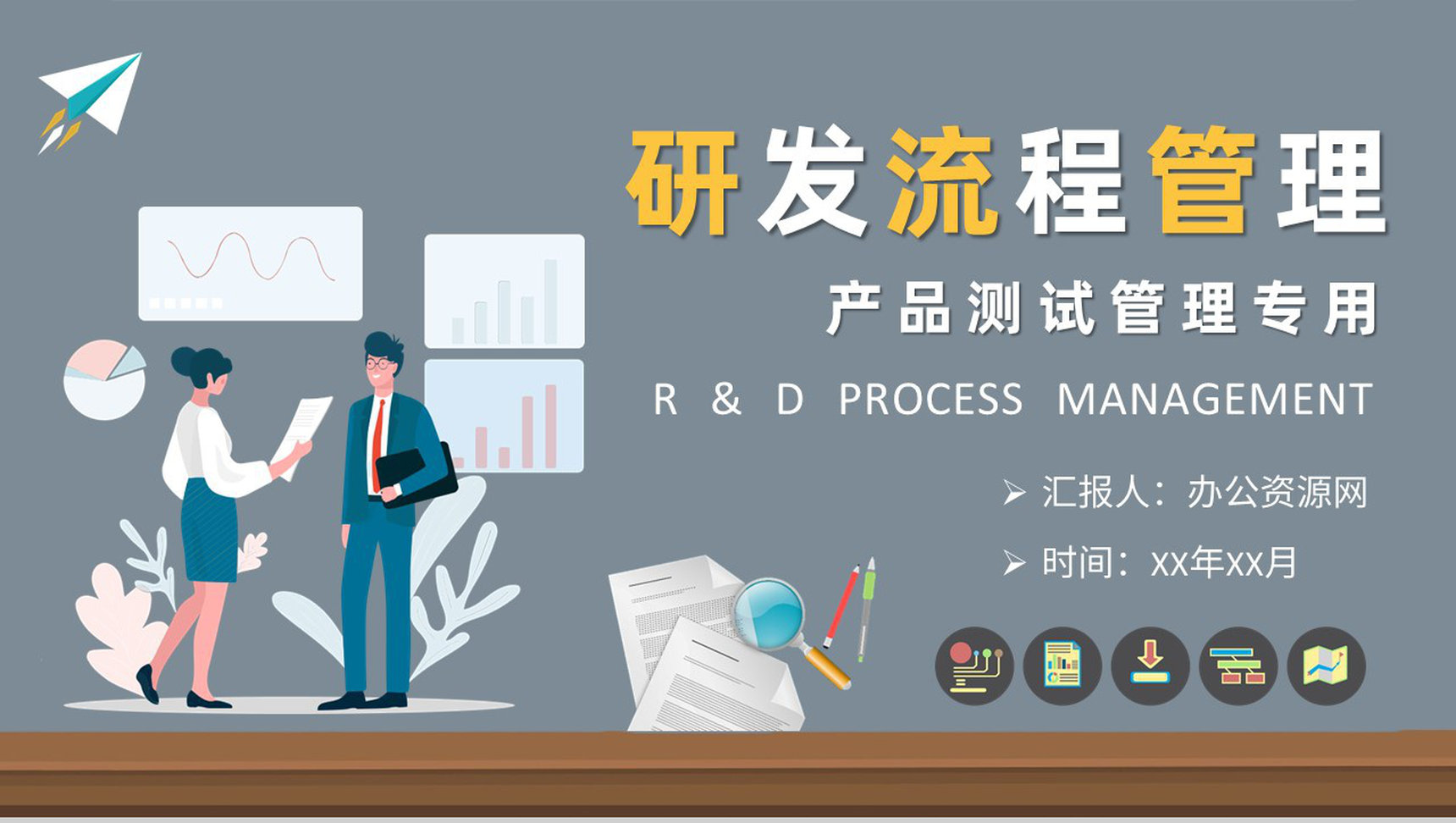 公司产品测试管理规范研发流程管理基础知识培训PPT模板-1