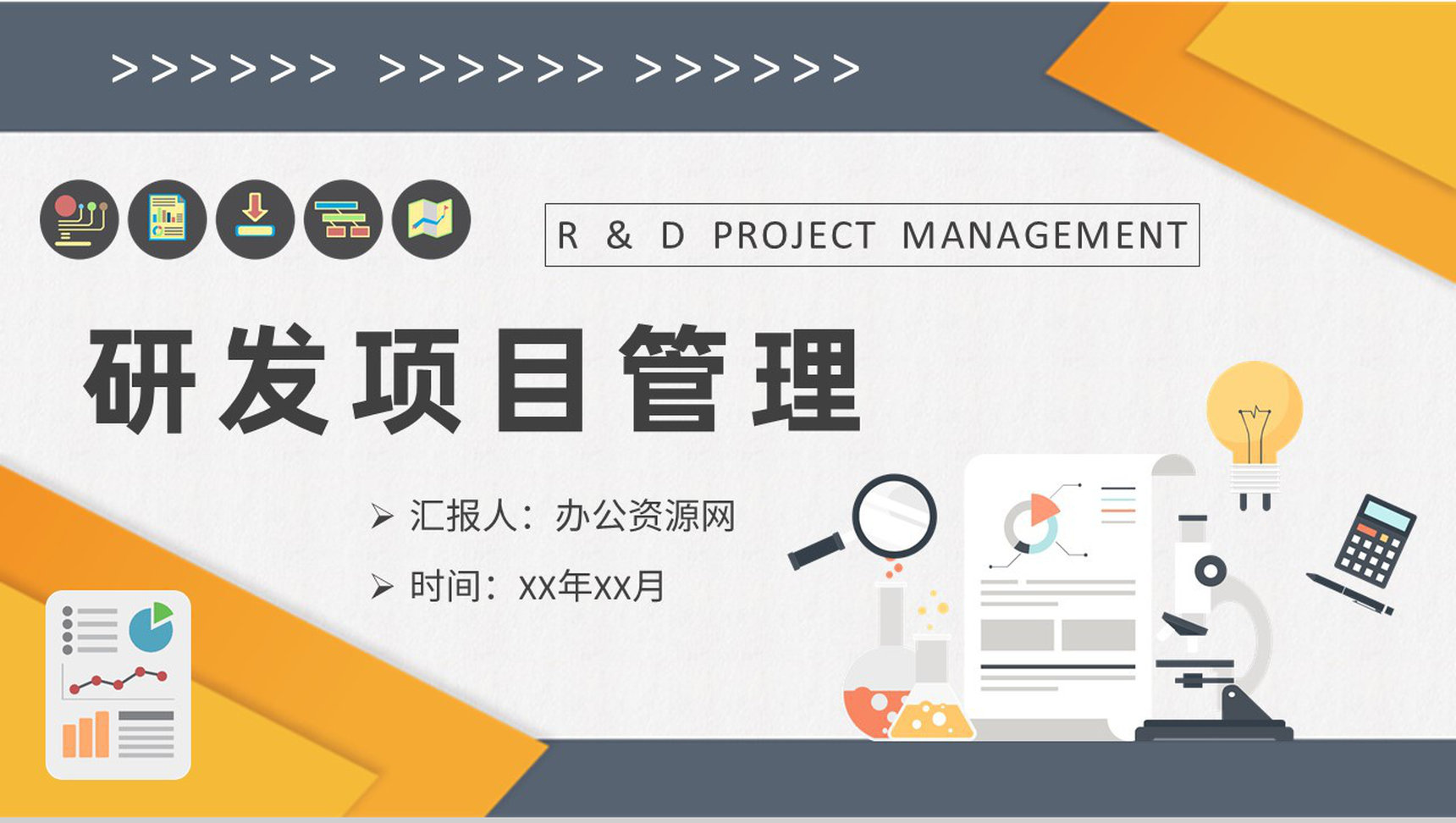 研发项目管理工作计划产品生产技术研发方案演讲PPT模板-1