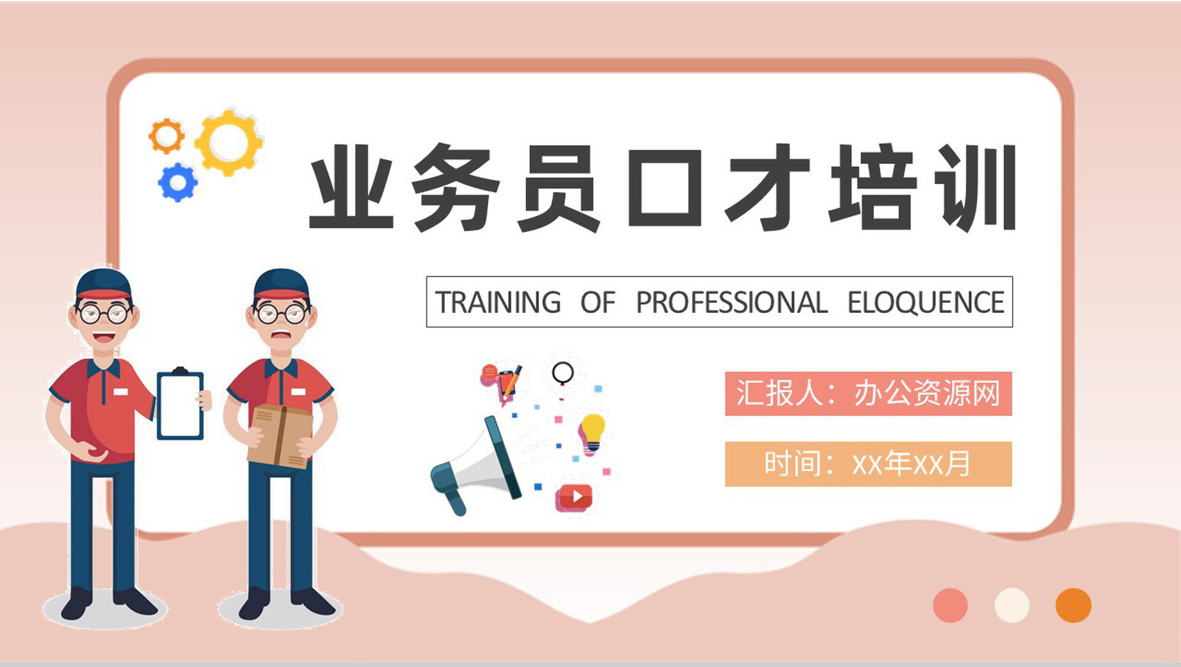 家装业务员口才培训课件工作沟通技巧方法学习PPT模板-1