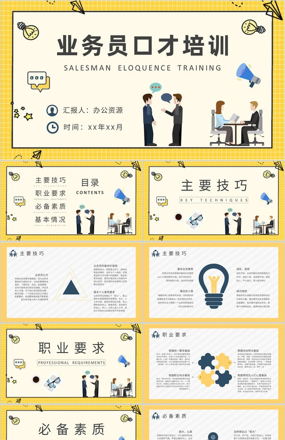 销售人员沟通交流技巧总结业务员口才培训课