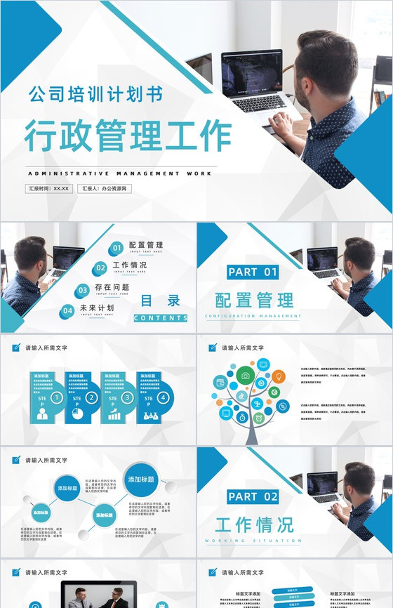 商务办公企业人事行政管理工作培训计划中层