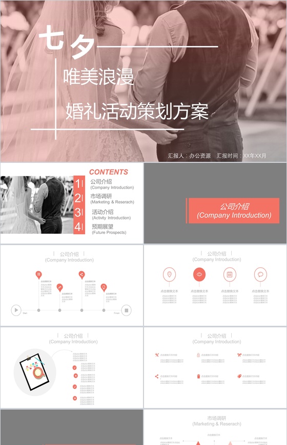七夕唯美浪漫婚礼活动策划方案婚庆公司介绍