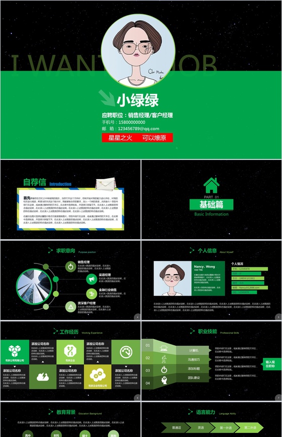 个性创意星空清新岗位求职竞聘应聘PPT模