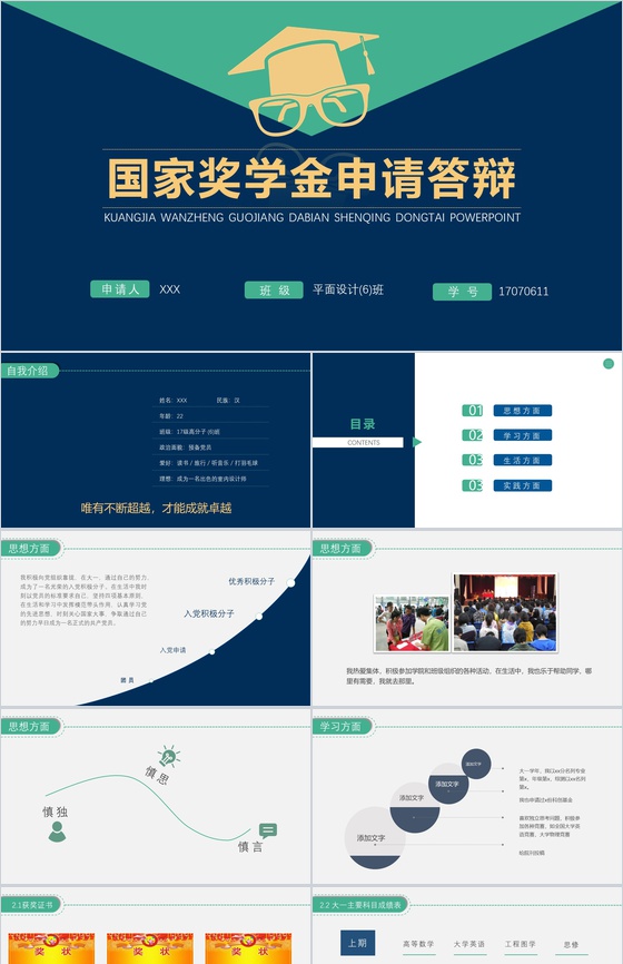 大学生国家奖学金申请答辩PPT模板