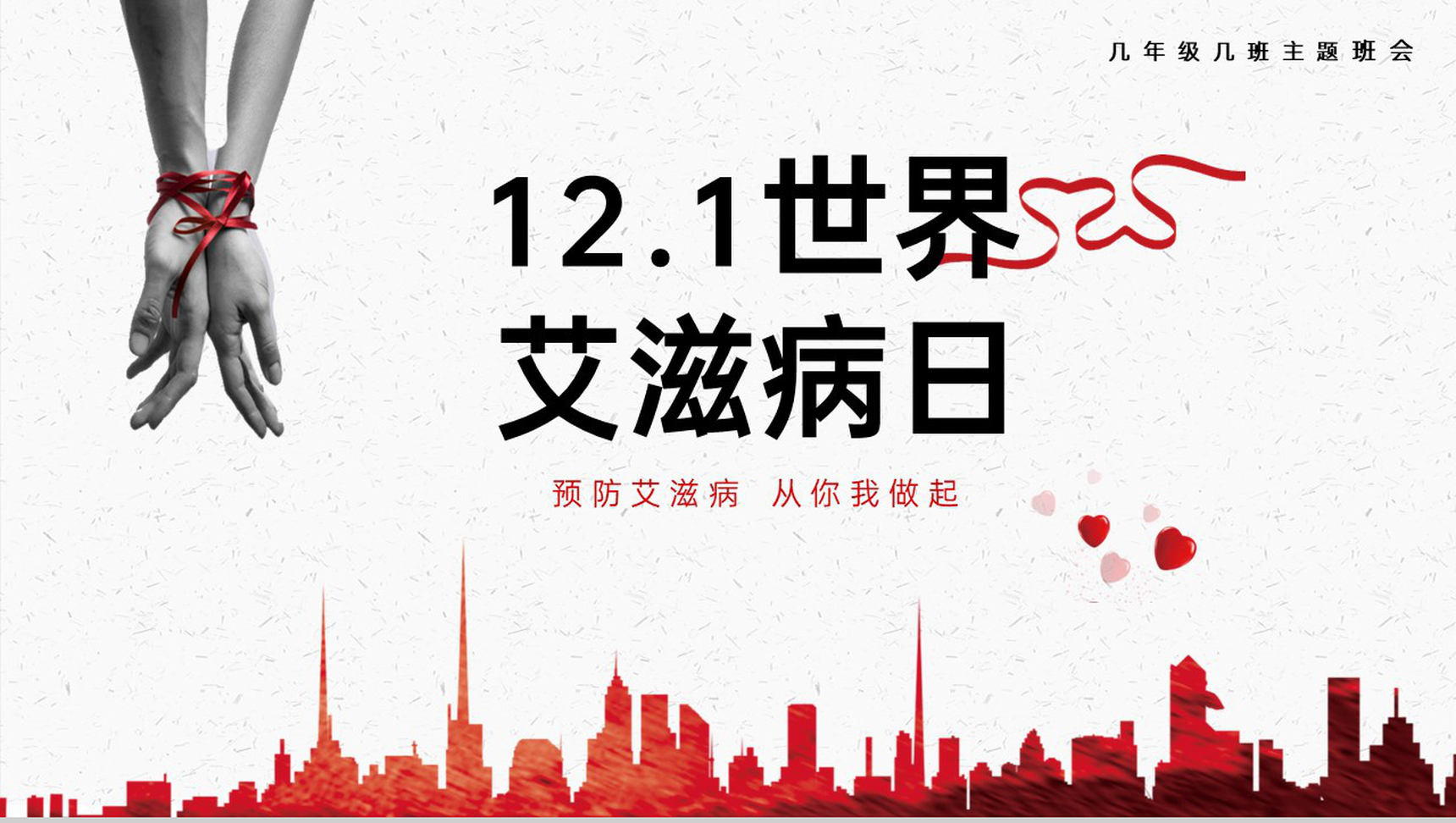 红色科普风校园艾滋病防治知识教育班会PPT模板-1