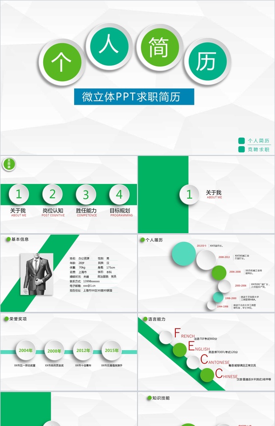 绿色微立体简约求职简历PPT模板
