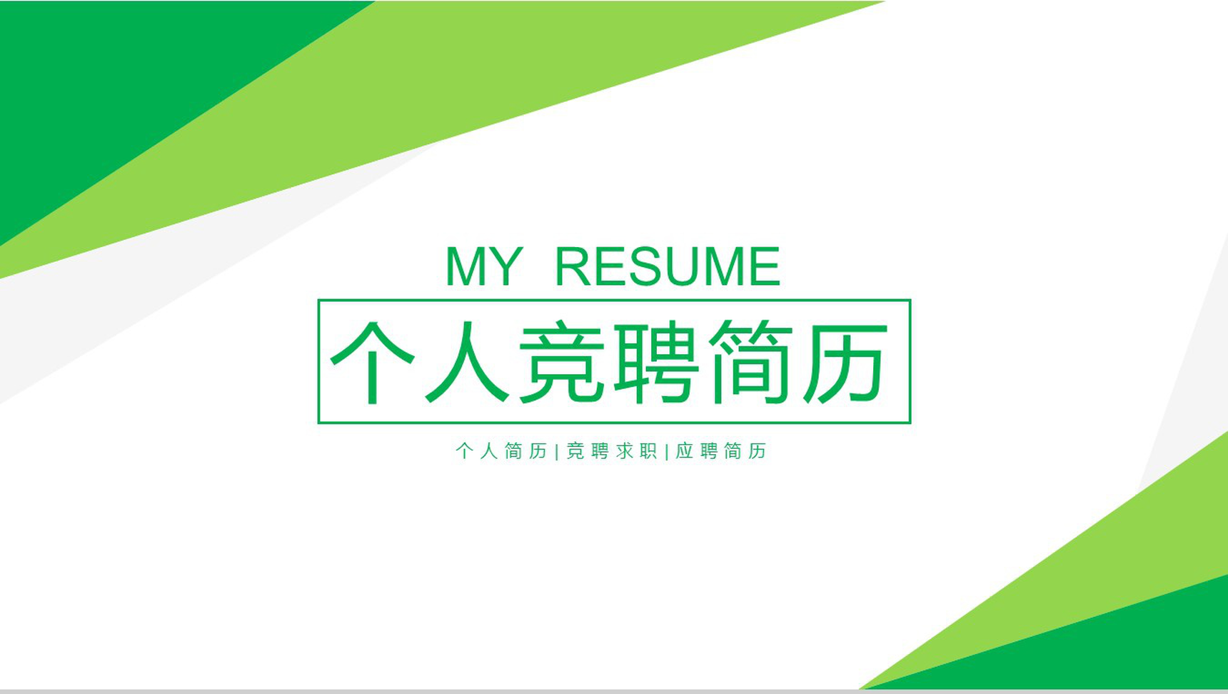 绿色商务简约岗位竞聘个人应聘简历介绍PPT模板-1