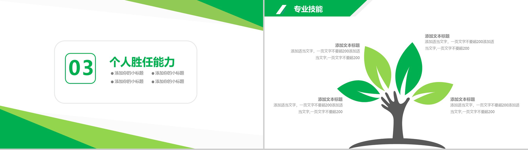 绿色商务简约岗位竞聘个人应聘简历介绍PPT模板-7