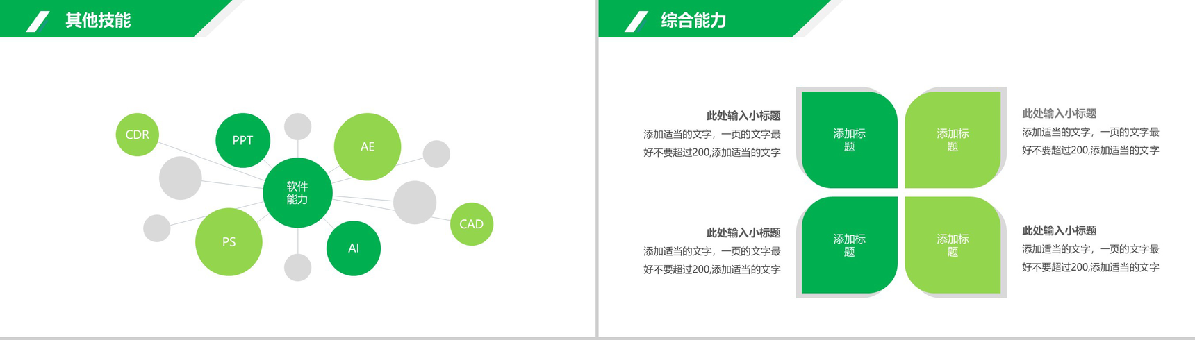 绿色商务简约岗位竞聘个人应聘简历介绍PPT模板-8
