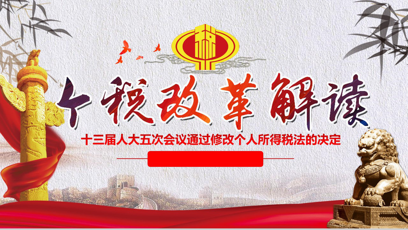 十三届人大五次会议个税改革解读PPT模板-1