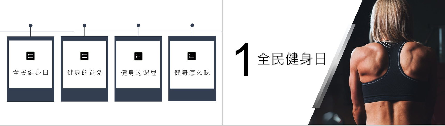 撞色创意商务风全民健身主题活动PPT模板-2