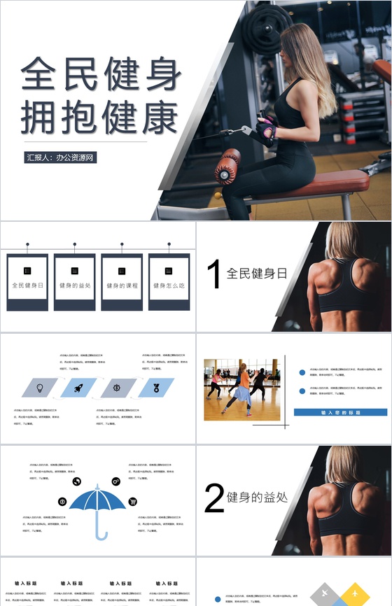 撞色创意商务风全民健身主题活动PPT模板