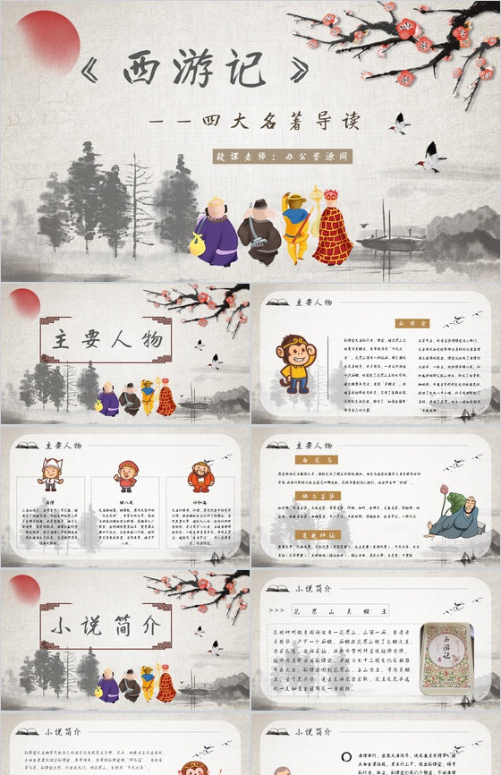 《西游记》作品简介名著知识点梳理教师备课