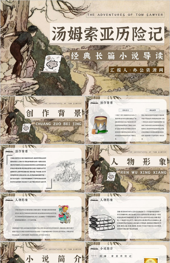 读书笔记《汤姆索亚历险记》作者简介名著片
