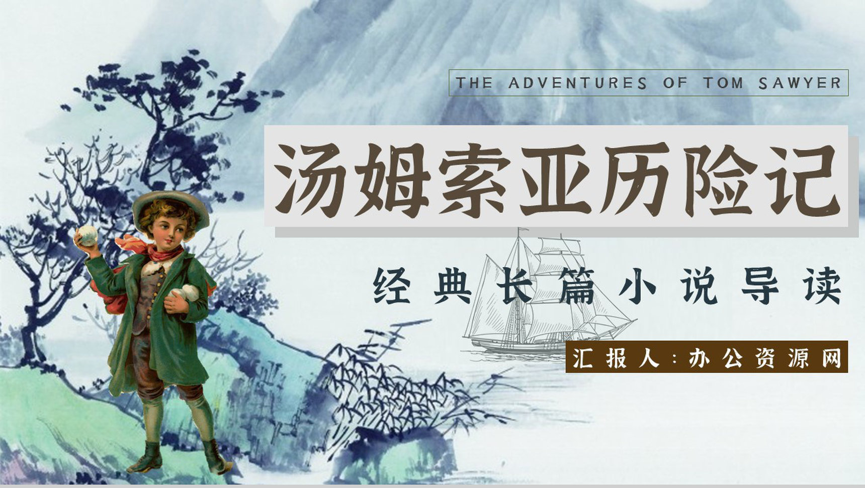 教师备课《汤姆索亚历险记》艺术特色心得体会PPT模板-1
