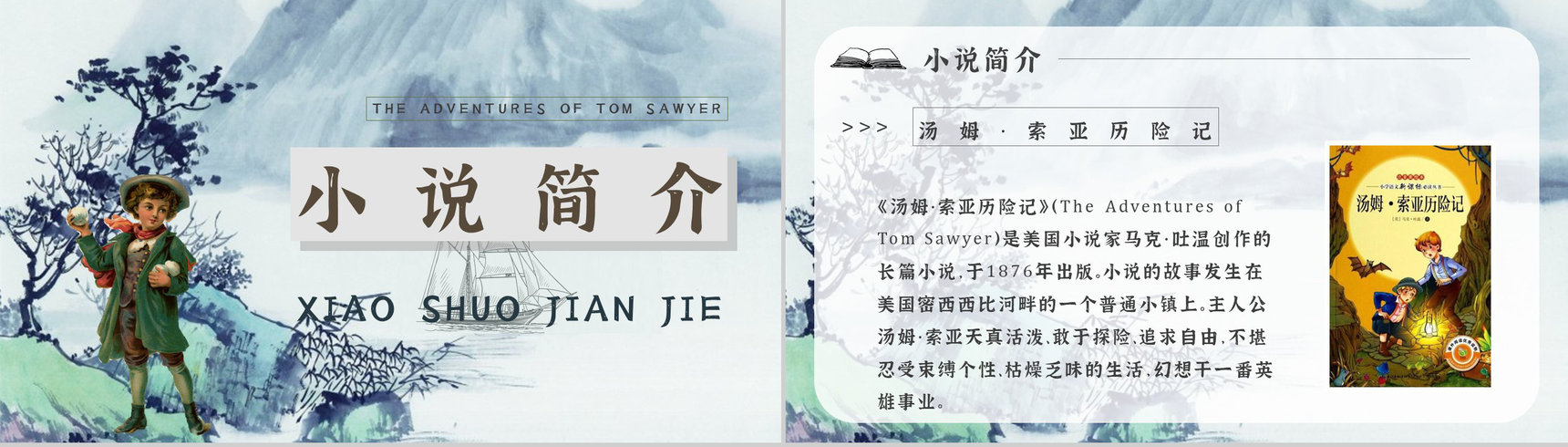 教师备课《汤姆索亚历险记》艺术特色心得体会PPT模板-2