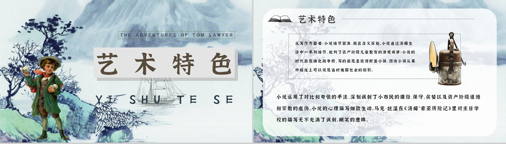 教师备课《汤姆索亚历险记》艺术特色心得体会PPT模板-11