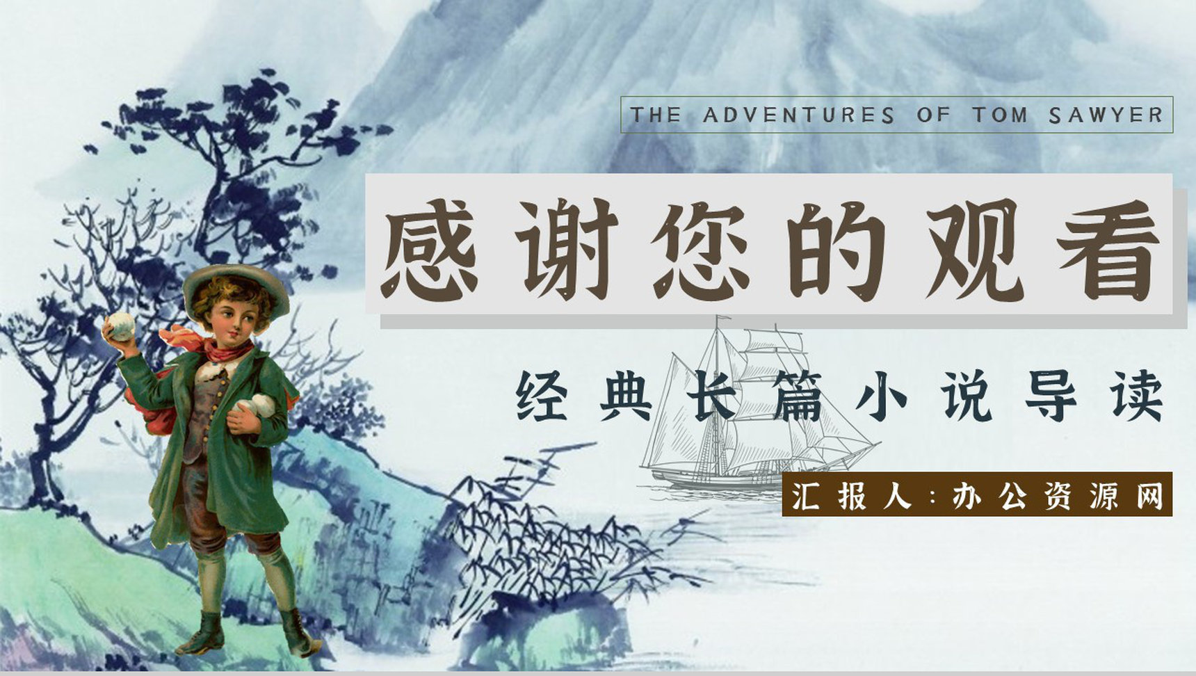 教师备课《汤姆索亚历险记》艺术特色心得体会PPT模板-13