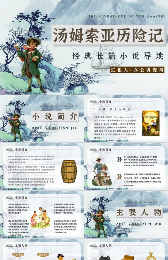 教师备课《汤姆索亚历险记》艺术特色心得体