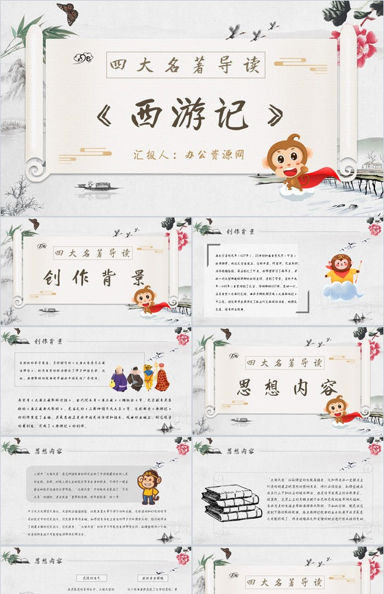 教师备课《西游记》艺术特色心得体会PPT