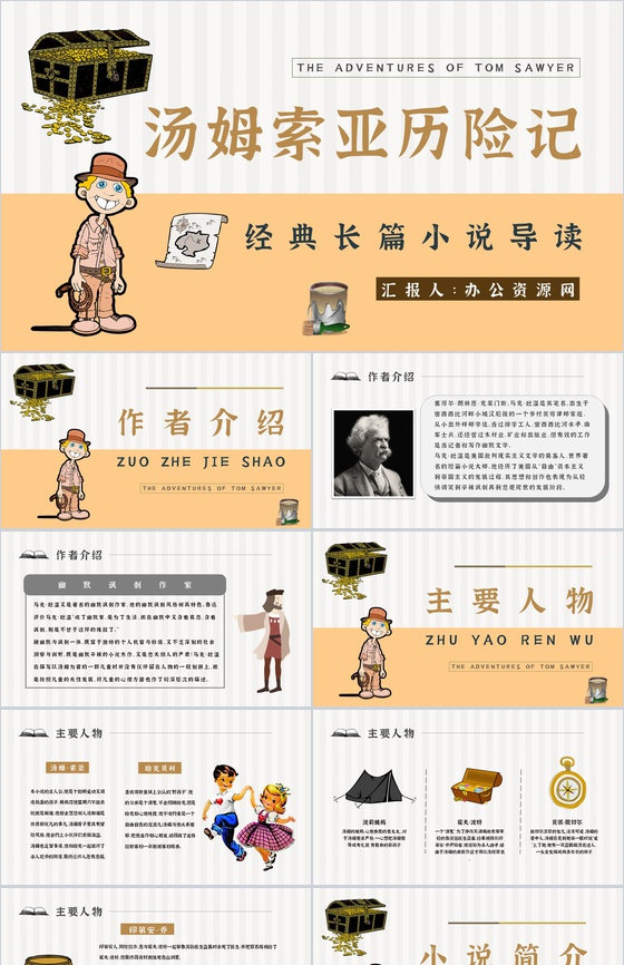 教育培训《汤姆索亚历险记》内容作者简介名