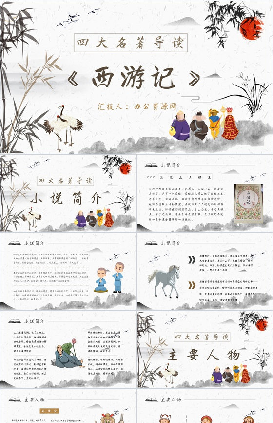 教育培训《西游记》内容作者简介名著导读P