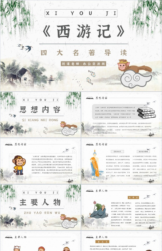 名著片段赏析《西游记》内容简介教育培训P