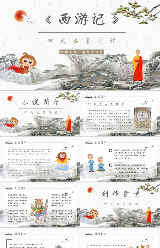 心得体会《西游记》内容简介读书分享PPT