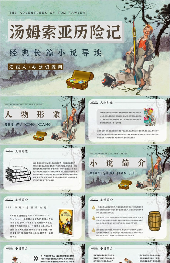 中学必读国外名著《汤姆索亚历险记》人物分