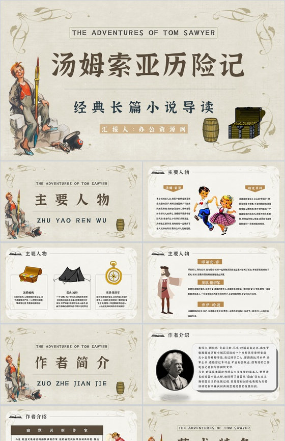中学必读国外名著导读《汤姆索亚历险记》人